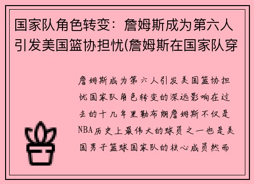 国家队角色转变：詹姆斯成为第六人引发美国篮协担忧(詹姆斯在国家队穿几号)