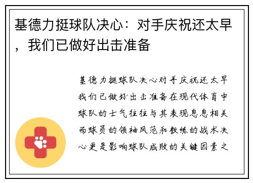 基德力挺球队决心：对手庆祝还太早，我们已做好出击准备