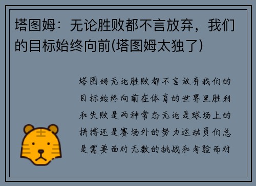 塔图姆：无论胜败都不言放弃，我们的目标始终向前(塔图姆太独了)
