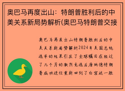 奥巴马再度出山：特朗普胜利后的中美关系新局势解析(奥巴马特朗普交接)
