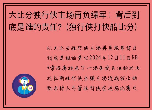 大比分独行侠主场再负绿军！背后到底是谁的责任？(独行侠打快船比分)