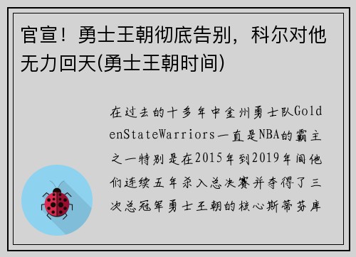 官宣！勇士王朝彻底告别，科尔对他无力回天(勇士王朝时间)