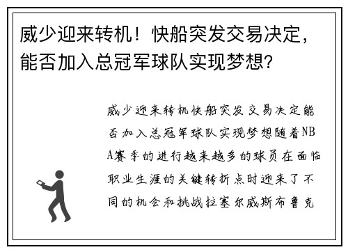 威少迎来转机！快船突发交易决定，能否加入总冠军球队实现梦想？