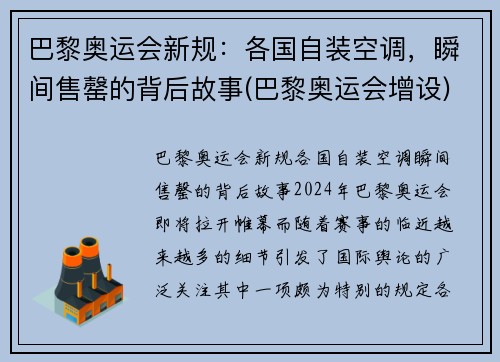 巴黎奥运会新规：各国自装空调，瞬间售罄的背后故事(巴黎奥运会增设)