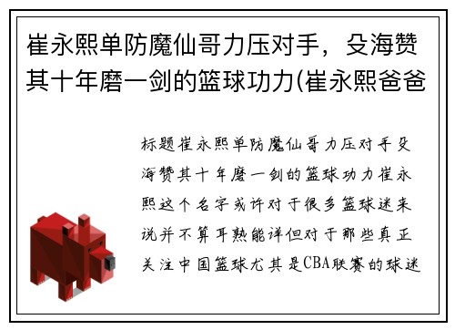 崔永熙单防魔仙哥力压对手，殳海赞其十年磨一剑的篮球功力(崔永熙爸爸)