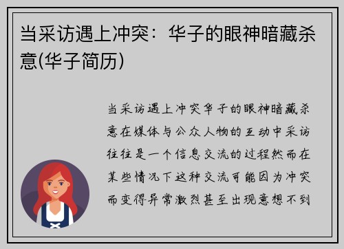 当采访遇上冲突：华子的眼神暗藏杀意(华子简历)