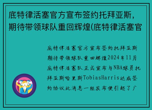 底特律活塞官方宣布签约托拜亚斯，期待带领球队重回辉煌(底特律活塞官网)