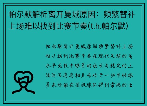 帕尔默解析离开曼城原因：频繁替补上场难以找到比赛节奏(t.h.帕尔默)