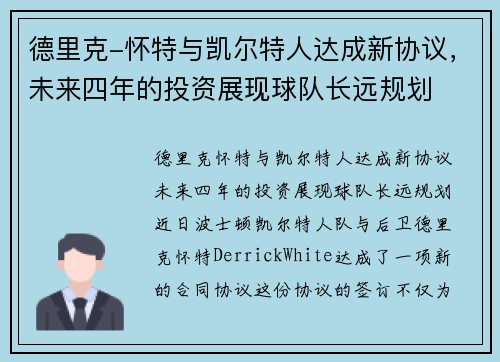 德里克-怀特与凯尔特人达成新协议，未来四年的投资展现球队长远规划
