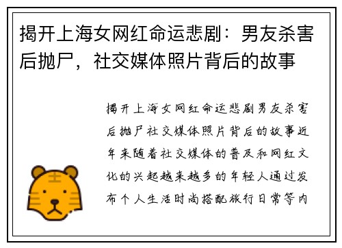 揭开上海女网红命运悲剧：男友杀害后抛尸，社交媒体照片背后的故事