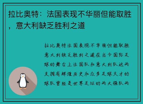 拉比奥特：法国表现不华丽但能取胜，意大利缺乏胜利之道
