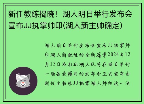 新任教练揭晓！湖人明日举行发布会宣布JJ执掌帅印(湖人新主帅确定)