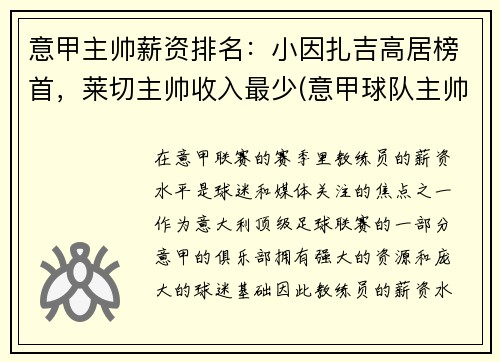 意甲主帅薪资排名：小因扎吉高居榜首，莱切主帅收入最少(意甲球队主帅)