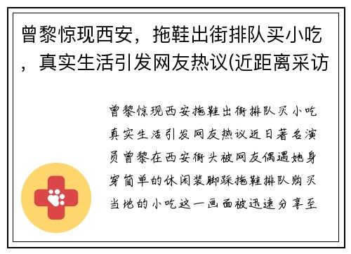 曾黎惊现西安，拖鞋出街排队买小吃，真实生活引发网友热议(近距离采访曾黎视频)