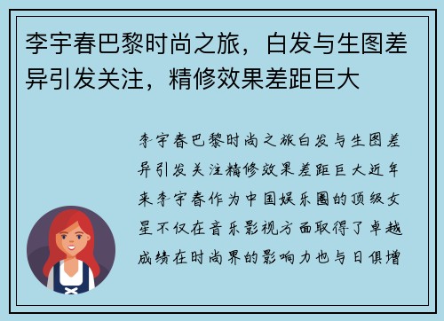 李宇春巴黎时尚之旅，白发与生图差异引发关注，精修效果差距巨大