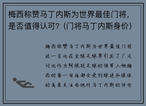 梅西称赞马丁内斯为世界最佳门将，是否值得认可？(门将马丁内斯身价)