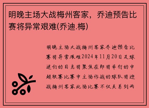 明晚主场大战梅州客家，乔迪预告比赛将异常艰难(乔迪.梅)