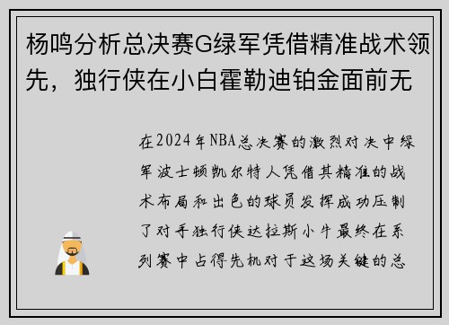 杨鸣分析总决赛G绿军凭借精准战术领先，独行侠在小白霍勒迪铂金面前无力反击