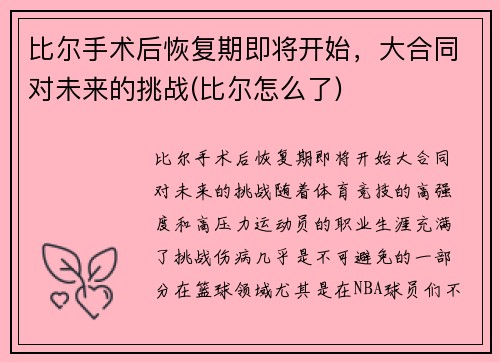 比尔手术后恢复期即将开始，大合同对未来的挑战(比尔怎么了)