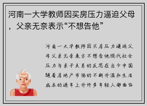 河南一大学教师因买房压力逼迫父母，父亲无奈表示“不想告他”