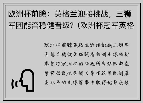 欧洲杯前瞻：英格兰迎接挑战，三狮军团能否稳健晋级？(欧洲杯冠军英格兰)