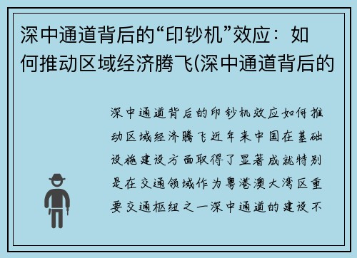 深中通道背后的“印钞机”效应：如何推动区域经济腾飞(深中通道背后的意义)