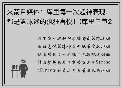 火箭自媒体：库里每一次超神表现，都是篮球迷的疯狂喜悦！(库里单节23分赢火箭)