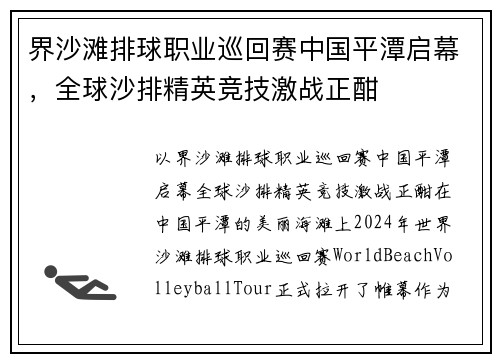 界沙滩排球职业巡回赛中国平潭启幕，全球沙排精英竞技激战正酣