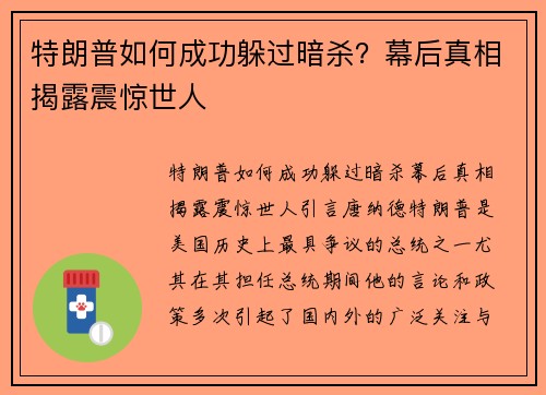 特朗普如何成功躲过暗杀？幕后真相揭露震惊世人