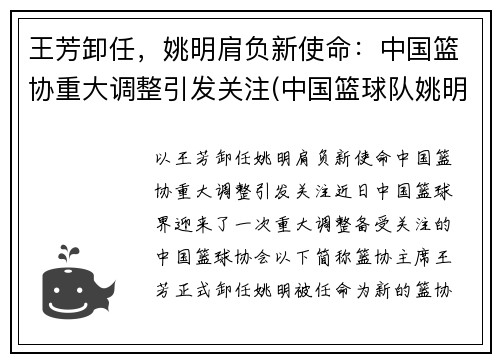王芳卸任，姚明肩负新使命：中国篮协重大调整引发关注(中国篮球队姚明)