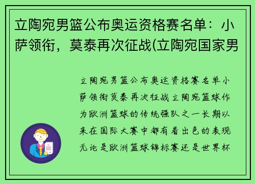 立陶宛男篮公布奥运资格赛名单：小萨领衔，莫泰再次征战(立陶宛国家男篮)
