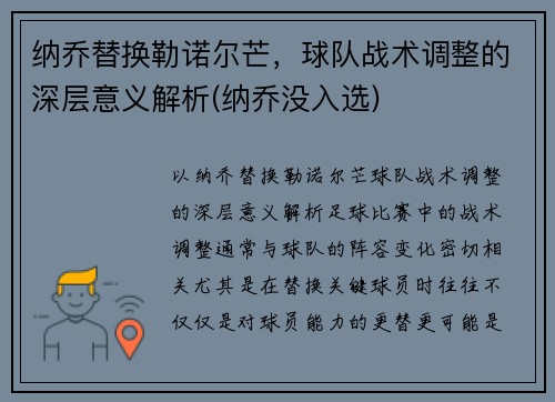 纳乔替换勒诺尔芒，球队战术调整的深层意义解析(纳乔没入选)