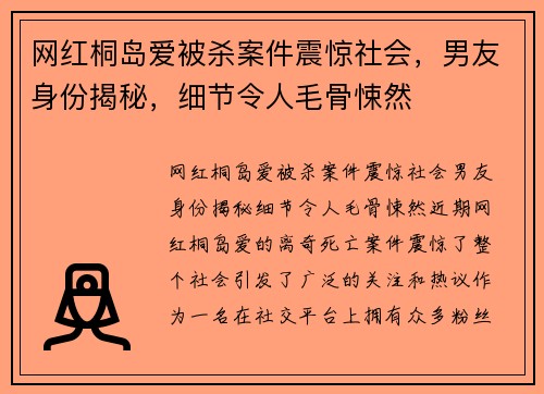 网红桐岛爱被杀案件震惊社会，男友身份揭秘，细节令人毛骨悚然