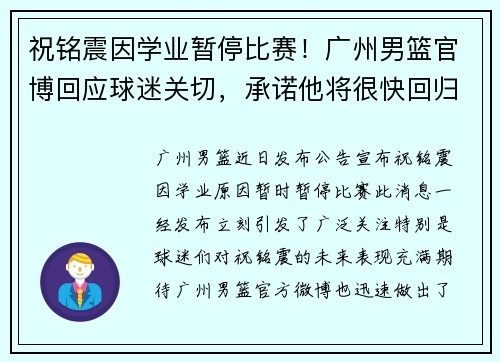 祝铭震因学业暂停比赛！广州男篮官博回应球迷关切，承诺他将很快回归