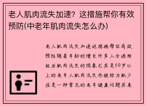 老人肌肉流失加速？这措施帮你有效预防(中老年肌肉流失怎么办)