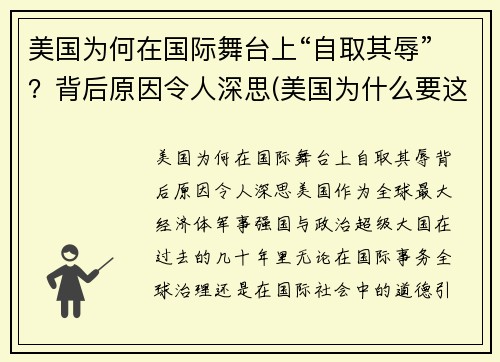 美国为何在国际舞台上“自取其辱”？背后原因令人深思(美国为什么要这样)