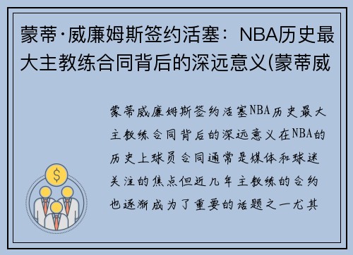 蒙蒂·威廉姆斯签约活塞：NBA历史最大主教练合同背后的深远意义(蒙蒂威廉姆斯打爆詹姆斯)