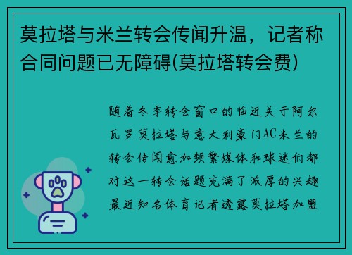 莫拉塔与米兰转会传闻升温，记者称合同问题已无障碍(莫拉塔转会费)