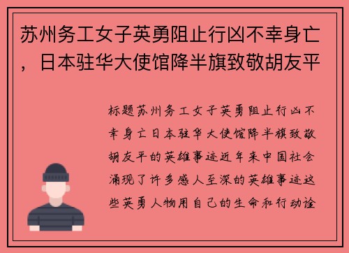 苏州务工女子英勇阻止行凶不幸身亡，日本驻华大使馆降半旗致敬胡友平的英雄事迹