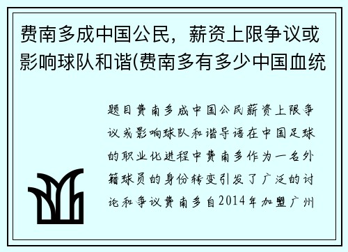 费南多成中国公民，薪资上限争议或影响球队和谐(费南多有多少中国血统)