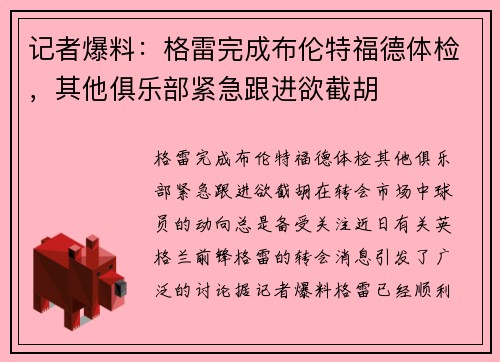 记者爆料：格雷完成布伦特福德体检，其他俱乐部紧急跟进欲截胡