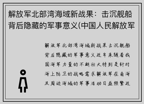 解放军北部湾海域新战果：击沉舰船背后隐藏的军事意义(中国人民解放军北部战区海军)