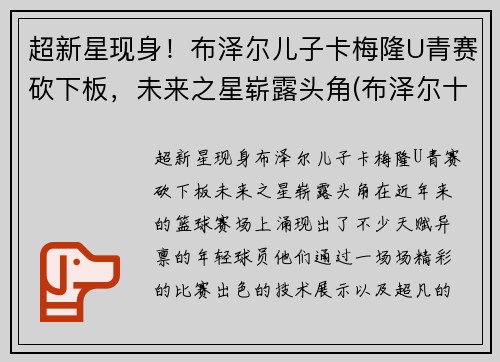 超新星现身！布泽尔儿子卡梅隆U青赛砍下板，未来之星崭露头角(布泽尔十佳球)