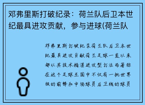 邓弗里斯打破纪录：荷兰队后卫本世纪最具进攻贡献，参与进球(荷兰队 后卫)