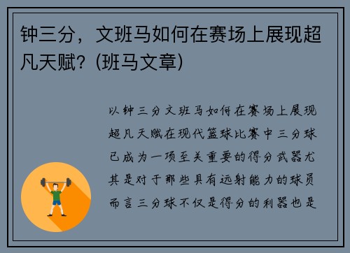 钟三分，文班马如何在赛场上展现超凡天赋？(班马文章)