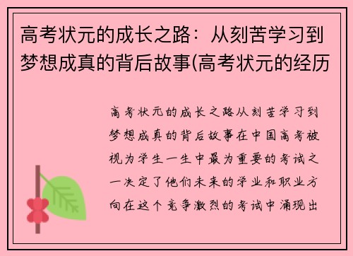 高考状元的成长之路：从刻苦学习到梦想成真的背后故事(高考状元的经历)