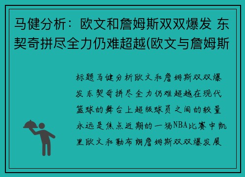 马健分析：欧文和詹姆斯双双爆发 东契奇拼尽全力仍难超越(欧文与詹姆斯矛盾)
