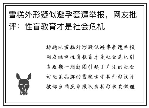 雪糕外形疑似避孕套遭举报，网友批评：性盲教育才是社会危机