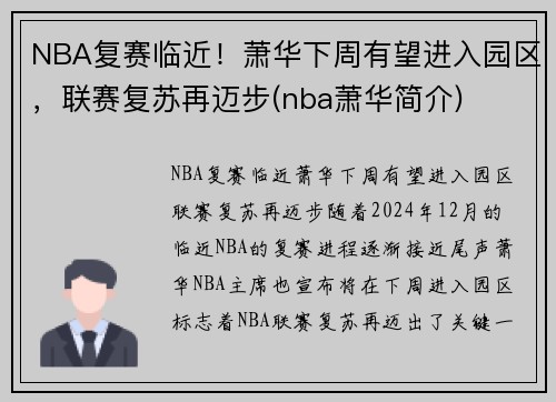 NBA复赛临近！萧华下周有望进入园区，联赛复苏再迈步(nba萧华简介)