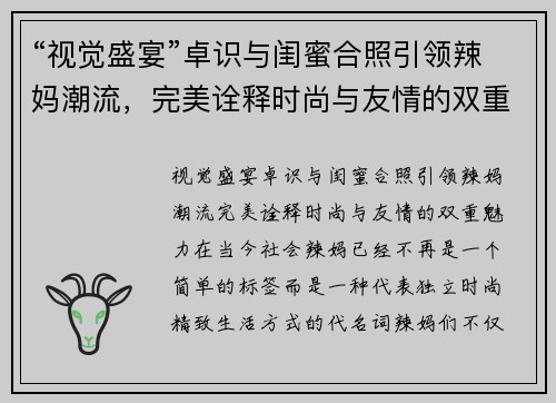 “视觉盛宴”卓识与闺蜜合照引领辣妈潮流，完美诠释时尚与友情的双重魅力